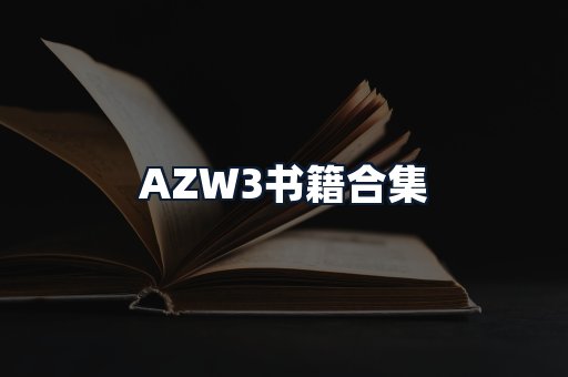 AZW3书籍合集